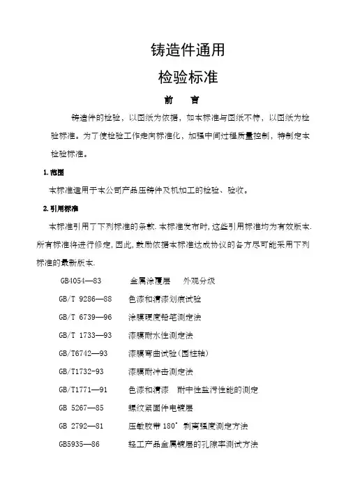 铸造件通用检验标准