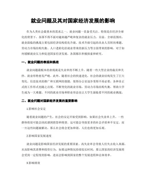 就业问题及其对国家经济发展的影响