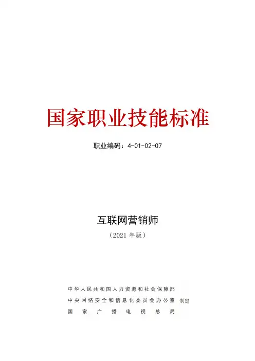 互联网营销师国家职业技能标准(2021年版)(word精排版)