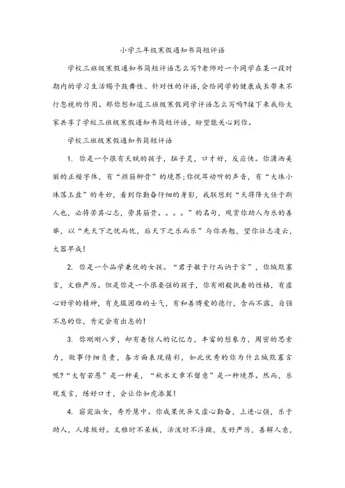 小学三年级寒假通知书简短评语