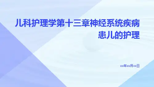 儿科护理学第十三章神经系统疾病患儿的护理