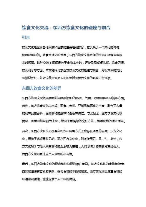 饮食文化交流：东西方饮食文化的碰撞与融合