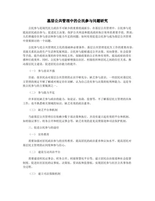 基层公共管理中的公民参与问题研究