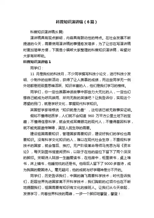 科普知识演讲稿（6篇）
