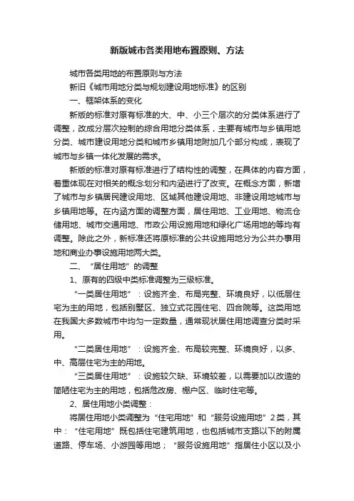 新版城市各类用地布置原则、方法