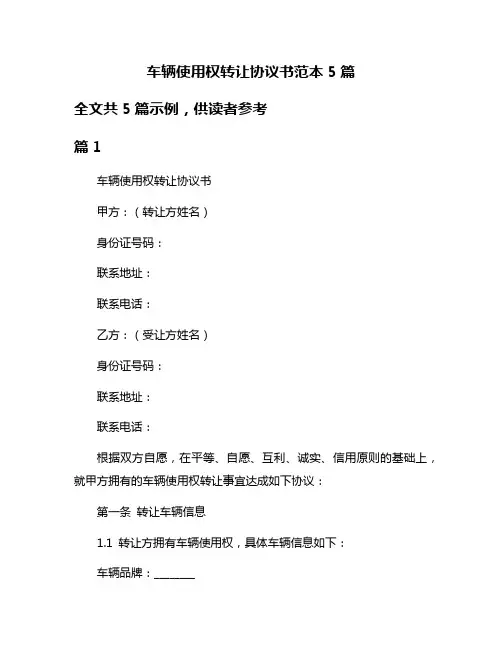 车辆使用权转让协议书范本5篇