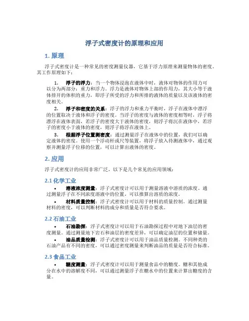 浮子式密度计的原理和应用