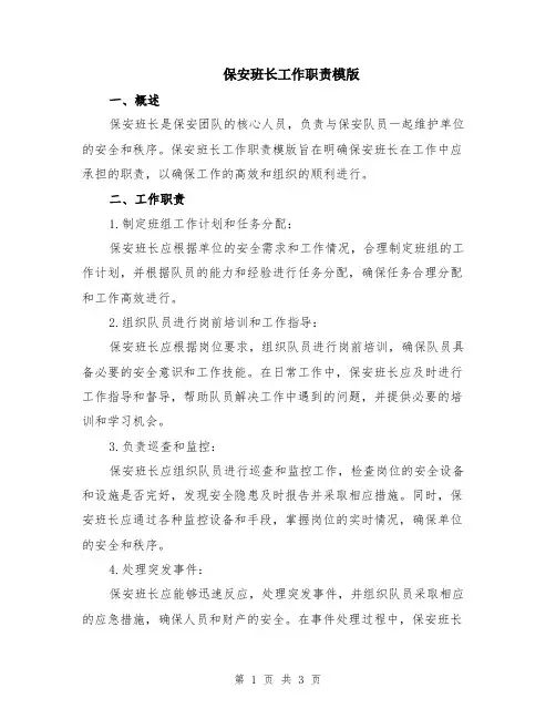 保安班长工作职责模版
