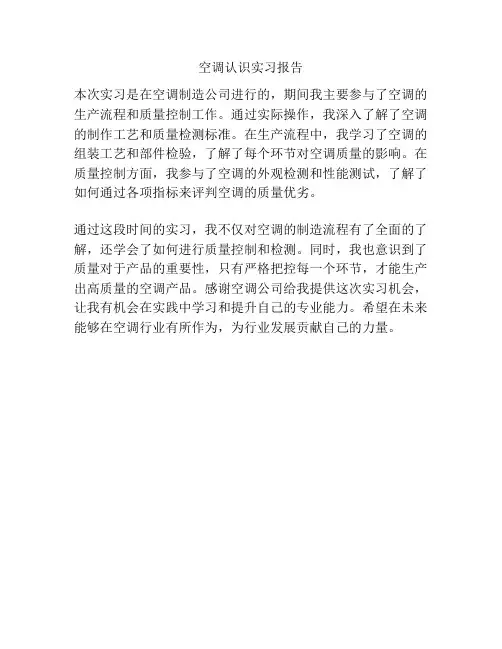 空调认识实习报告