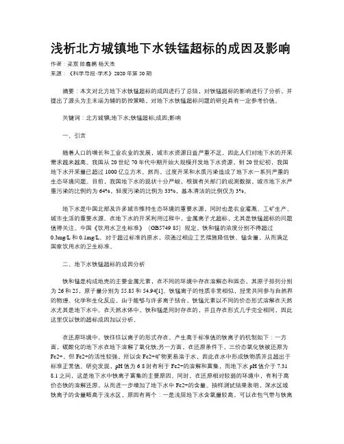 浅析北方城镇地下水铁锰超标的成因及影响