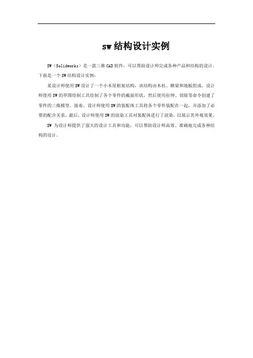 sw结构设计实例