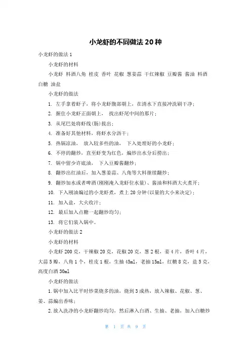 小龙虾的不同做法20种