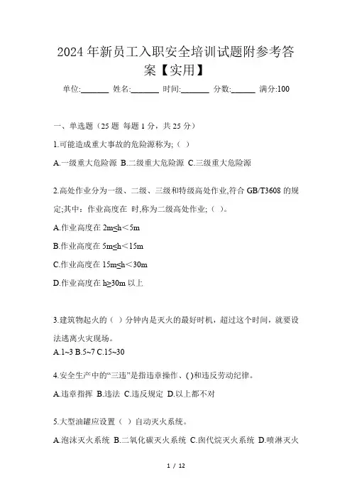 2024年新员工入职安全培训试题附参考答案【实用】
