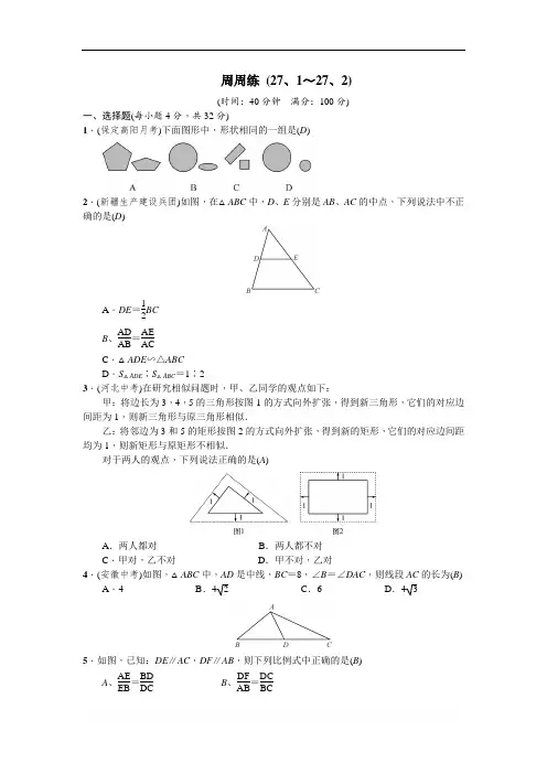 人教版八年级数学上册 第27章 相似周周练(27.1～27.2)(含答案)