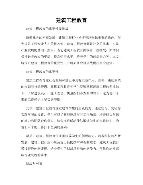 建筑工程教育