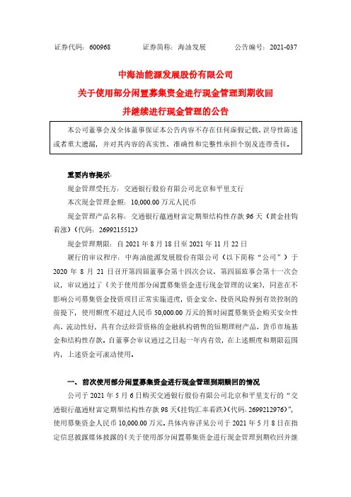 600968关于使用部分闲置募集资金进行现金管理到期收回并继续进行现金管理的公告