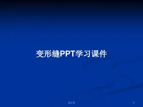 变形缝PPT学习课件PPT教案