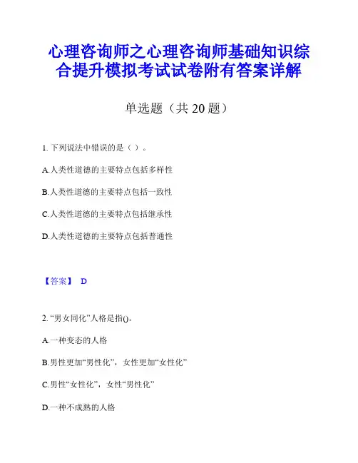 心理咨询师之心理咨询师基础知识综合提升模拟考试试卷附有答案详解
