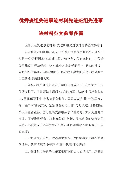 优秀班组先进事迹材料先进班组先进事迹材料范文参考多篇