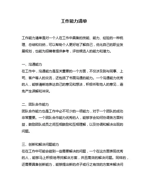 工作能力清单