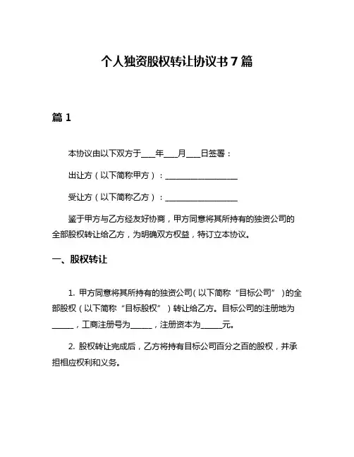 个人独资股权转让协议书7篇