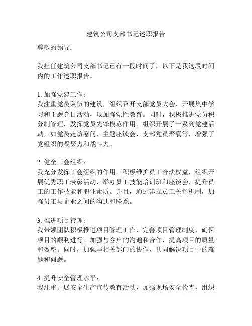 建筑公司支部书记述职报告