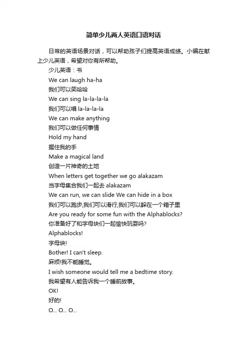 简单少儿两人英语口语对话