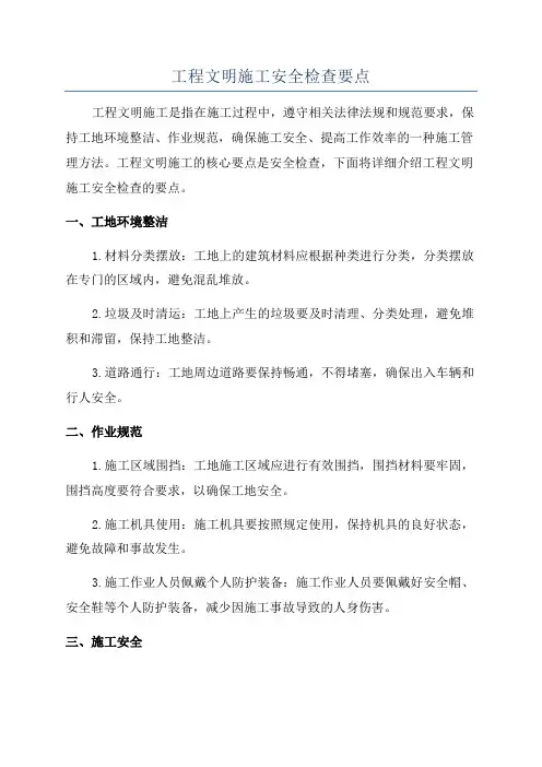 工程文明施工安全检查要点