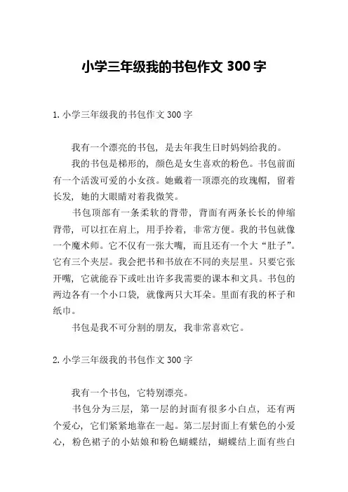 小学三年级我的书包作文300字