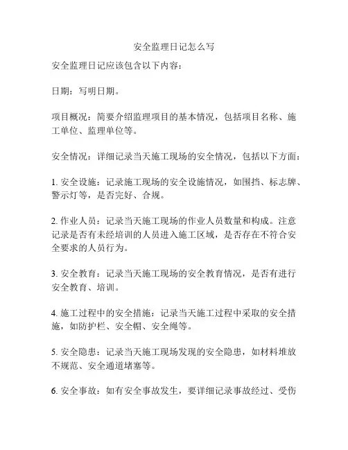 安全监理日记怎么写