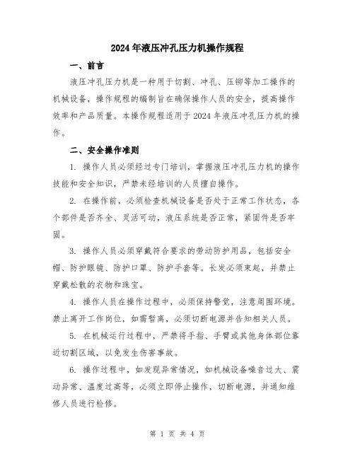 2024年液压冲孔压力机操作规程