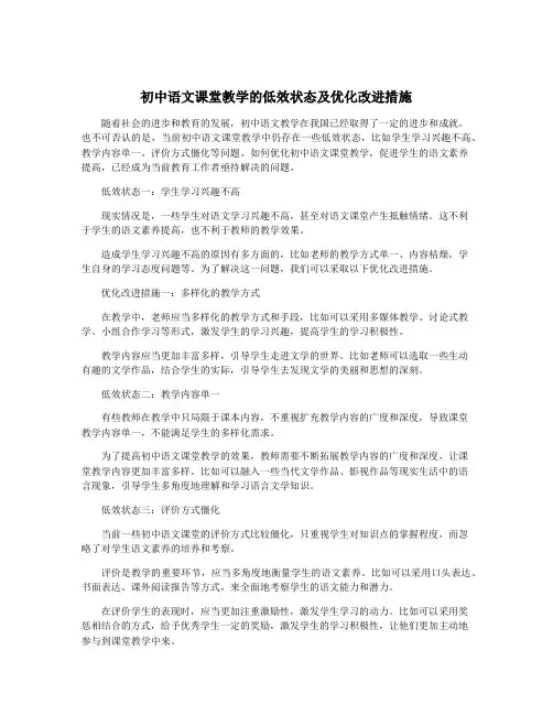 初中语文课堂教学的低效状态及优化改进措施