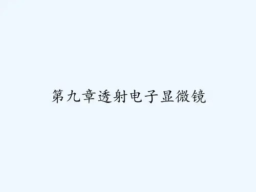 第九章透射电子显微镜 PPT