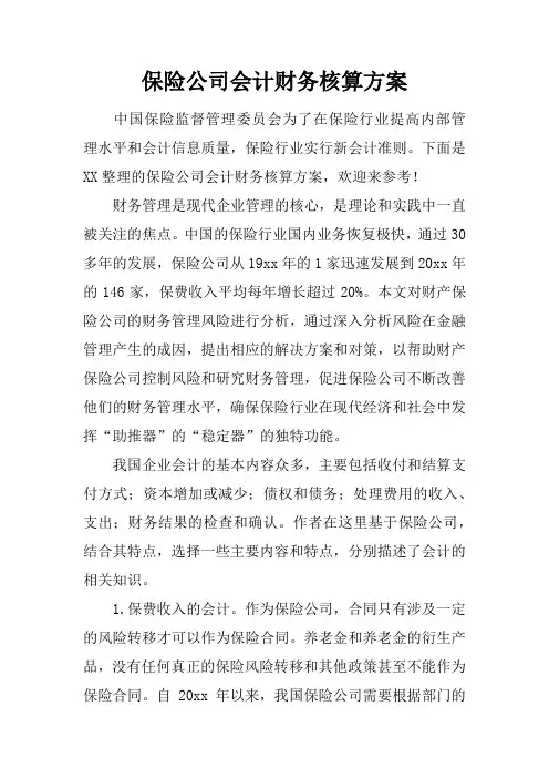 保险公司会计财务核算方案