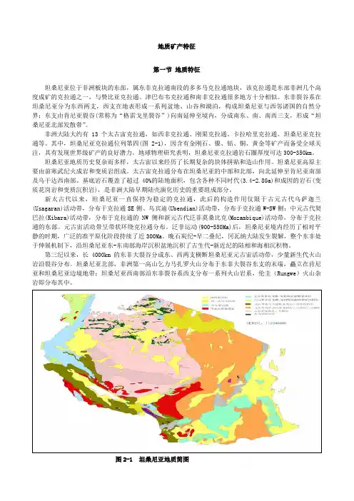 坦桑尼亚地质矿产特征.