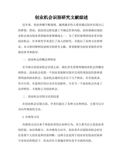 创业机会识别研究文献综述