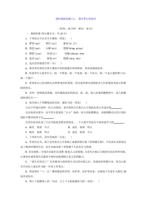 高中语文苏教版选修现代散文选读习题：课时跟踪检测(七) 翡冷翠山居闲话+Word版含答案.doc