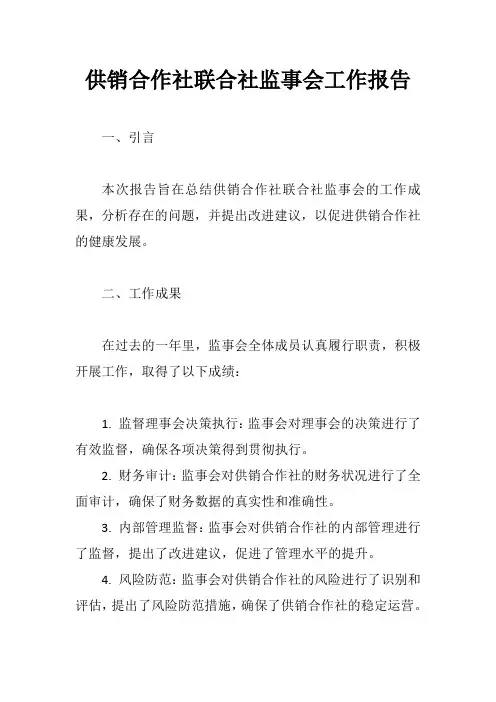 供销合作社联合社监事会工作报告
