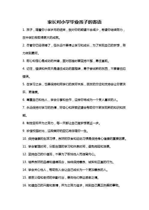家长对小学毕业孩子的寄语