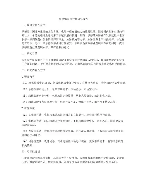 承德编写可行性研究报告