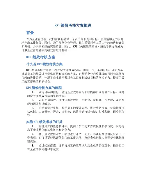 KPI绩效考核方案推进