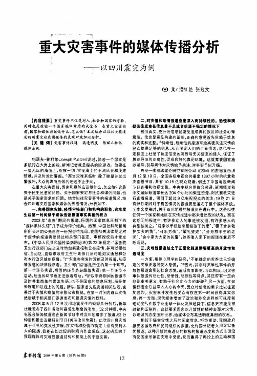 重大灾害事件的媒体传播分析——以四川震灾为例