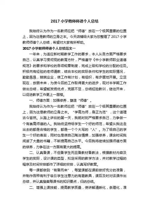2017小学教师师德个人总结