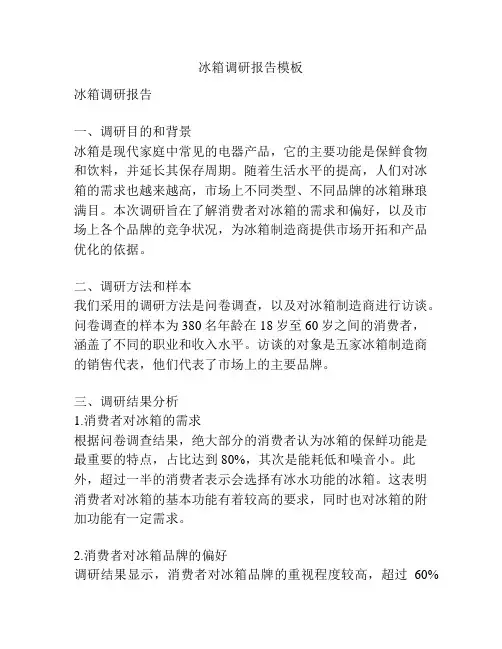 冰箱调研报告模板
