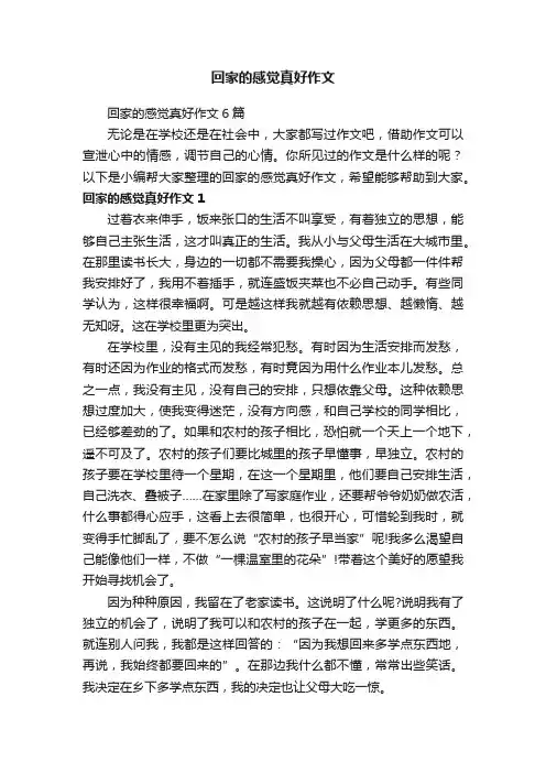 回家的感觉真好作文6篇
