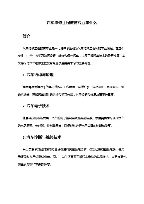 汽车维修工程教育专业学什么