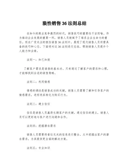 狼性销售36法则总结