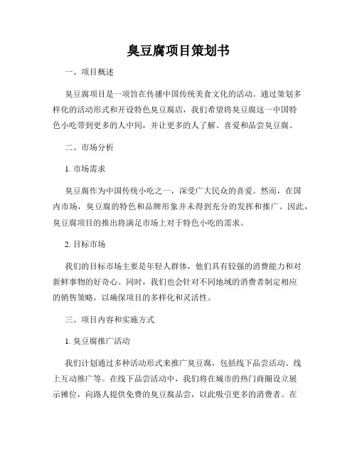 臭豆腐项目策划书