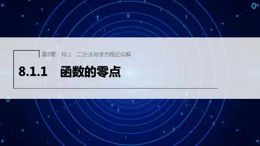 苏教版高中数学必修1第8章8.1.1函数的零点课件