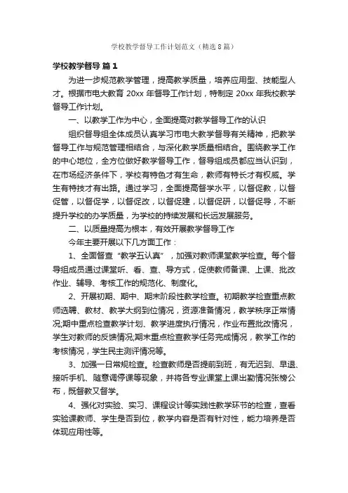 学校教学督导工作计划范文（精选8篇）